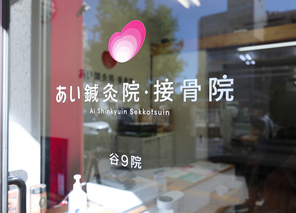あい鍼灸院・接骨院　谷９院(入口はこちらです。)