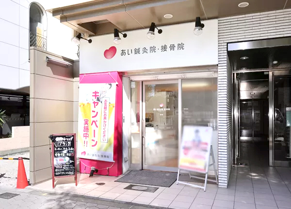 あい鍼灸院・接骨院　谷９院(谷町線・谷町九丁目駅から徒歩1分の場所にある施設です。)