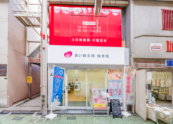 あい鍼灸院・接骨院　天六院(谷町線・天神橋筋六丁目駅から徒歩1分の場所にある施設です。)