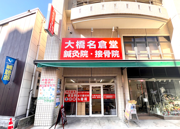 大橋名倉堂鍼灸院・接骨院(赤い看板が目印です。)