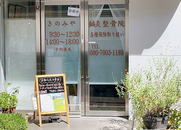 熱海　きのみや鍼灸整骨院(観光地・熱海内にある施設です。)