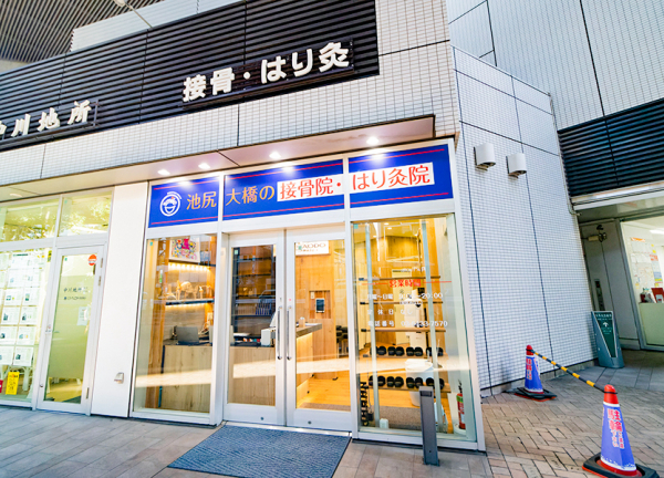 池尻大橋の接骨院・はり灸院(東急田園都市線・池尻大橋駅から徒歩2分の場所にある整骨院です。)