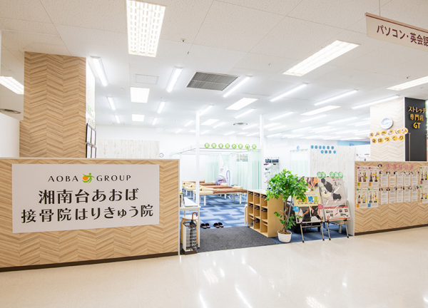 湘南台あおば接骨院はりきゅう院(小田急江ノ島線・湘南台駅から車8分の場所にある接骨院です。)