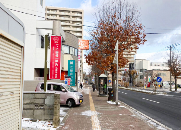 てて接骨院／鍼灸院　平岸店(赤い看板が目印です。)