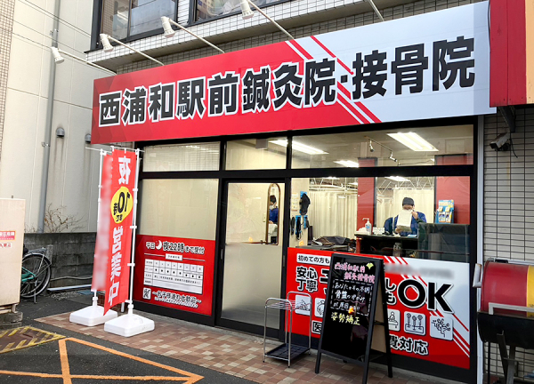 西浦和駅前鍼灸接骨院(西浦和駅から徒歩2分程の場所にある、駅からのアクセスに便利な施設です。)