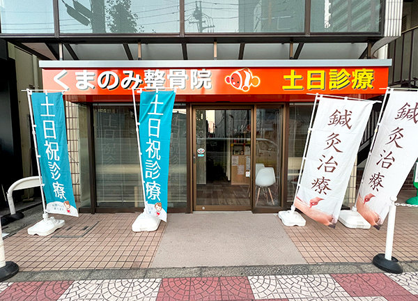 くまのみ整骨院　武蔵浦和駅前院【鍼灸】(武蔵浦和駅より徒歩3分の場所にある駅チカな施設です。)