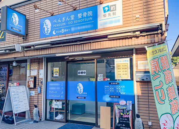 ぺんぎん堂整骨院　生田(小田急小田原線・生田駅から徒歩5分の場所にある整骨院です。)