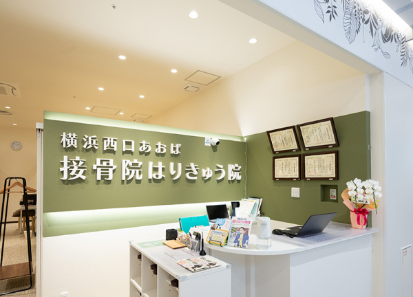 横浜駅西口あおば接骨院はりきゅう院(受付です。)