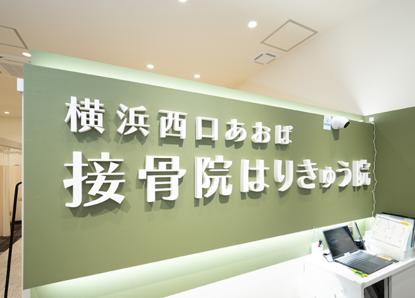 横浜駅西口あおば接骨院はりきゅう院(看板です。)