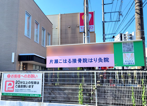 片瀬こはる接骨院はり灸院(旧片瀬あおば接骨院)(コンビニとスーパーの間に当施設がございます。)