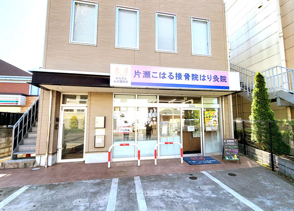 片瀬こはる接骨院はり灸院(旧片瀬あおば接骨院)(江ノ島電鉄・石上駅から徒歩6分の場所にある施設です。施設前には駐車場も完備。)