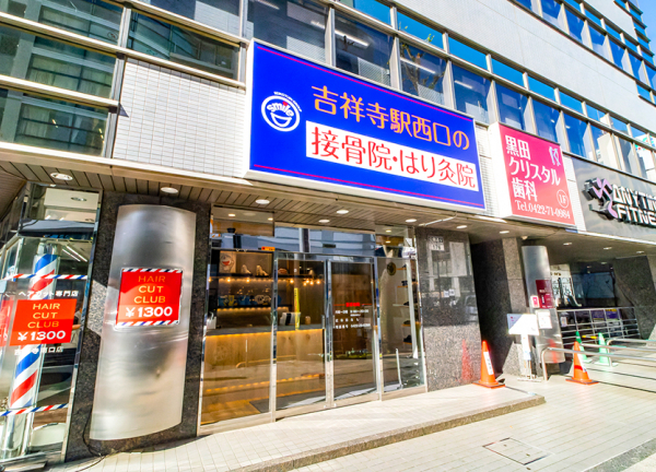 吉祥寺駅西口の接骨院・はり灸院(青い看板が目印です。)