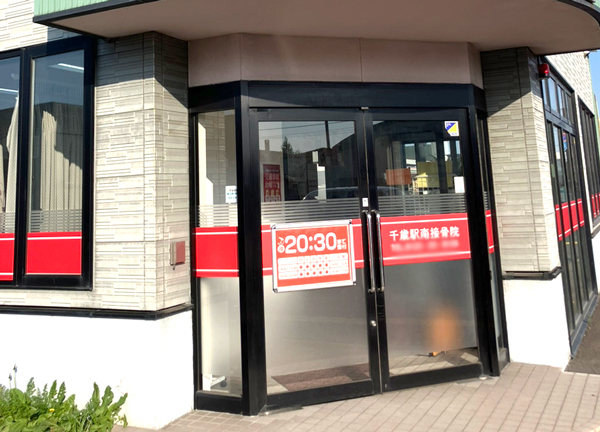 千歳駅南接骨院(当施設の外観です。)