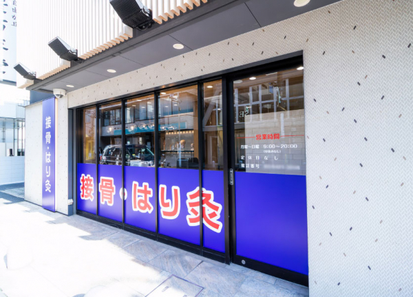 自由が丘駅の接骨院・はり灸院(青色の看板が目印です。)