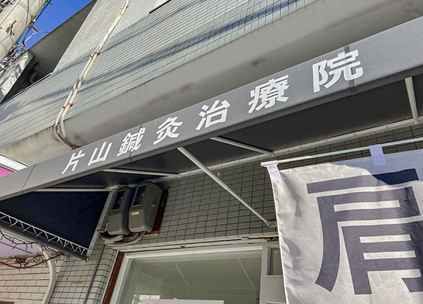 片山鍼灸治療院　武庫之荘院(こちらが看板です。)