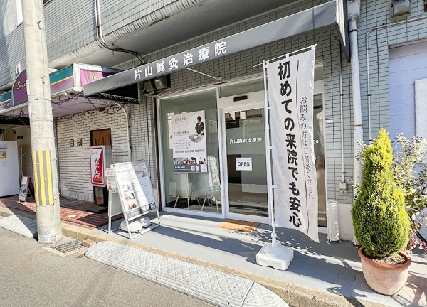 片山鍼灸治療院　武庫之荘院(阪急神戸本線・武庫之荘駅から徒歩5分の場所にある施設です。)