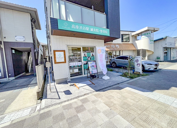 高座渋谷駅鍼灸院・整骨院(高座渋谷駅からすぐの場所にある整骨院です。)
