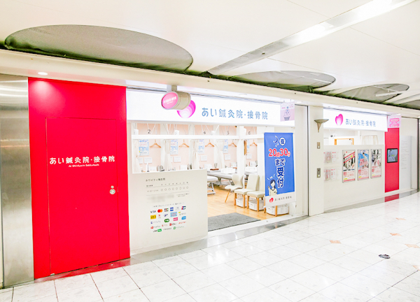 あい鍼灸院・接骨院　ホワイティ梅田院(大阪メトロ御堂筋線・梅田駅の中にある商業施設「ホワイティ梅田」内の接骨院・鍼灸院です。)