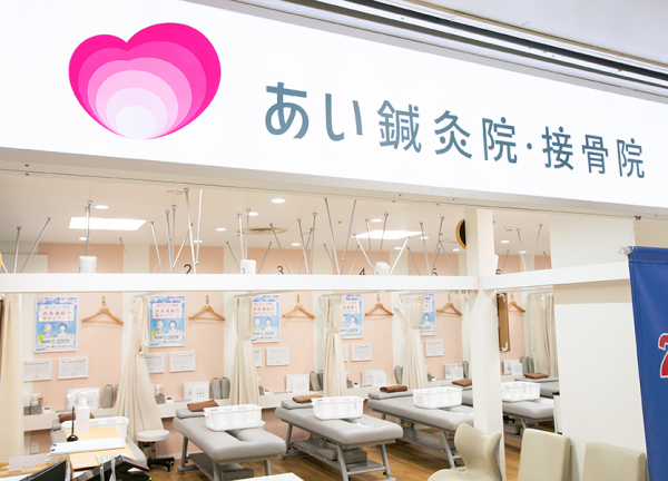 あい鍼灸院・接骨院　ホワイティ梅田院(看板です。)