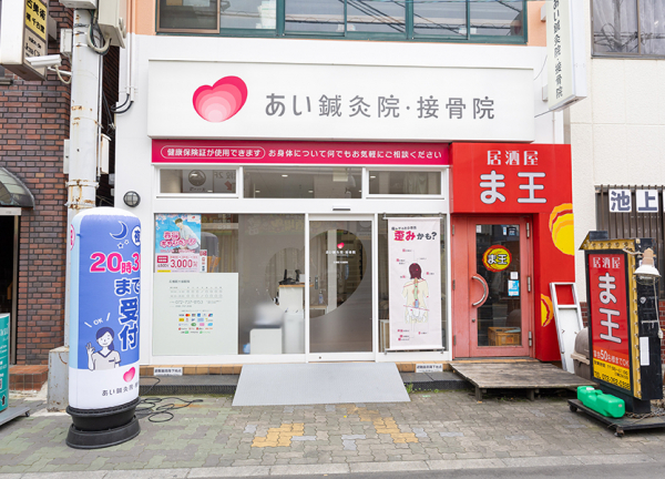 あい鍼灸院・接骨院　石橋阪大前駅院(阪急宝塚本線・石橋阪大前駅から徒歩1分の場所にある接骨院・鍼灸院です。)