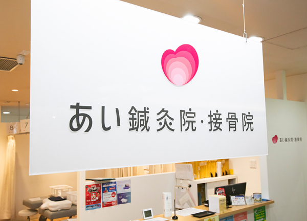 あい鍼灸院・接骨院　心斎橋院(看板です。)