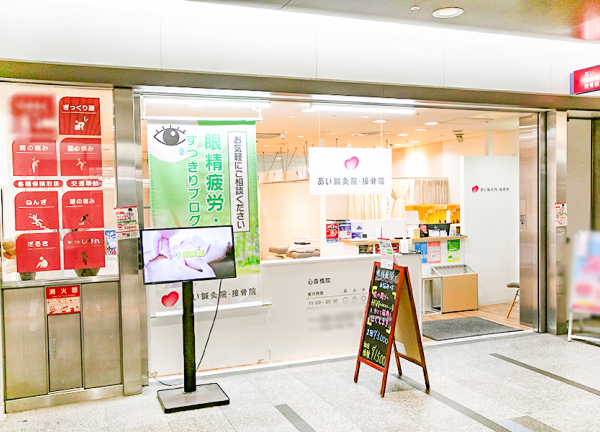 あい鍼灸院・接骨院　心斎橋院(御堂筋線・心斎橋駅の中にある商業施設内にございます。)
