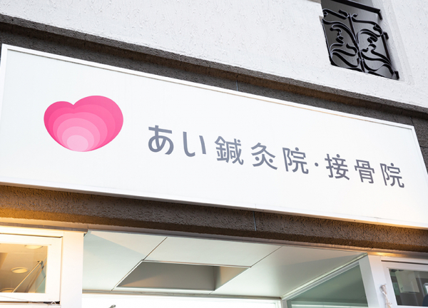 あい鍼灸院・接骨院　四条烏丸院(看板です。)