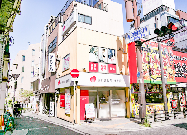 あい鍼灸院・接骨院　寺田町院(大阪環状線・寺田町駅から徒歩1分の場所にある施設です。)