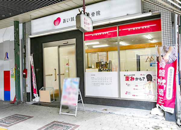 あい鍼灸院・接骨院　天王寺院(谷町線・天王寺駅から徒歩1分の場所にある接骨院・鍼灸院です。)
