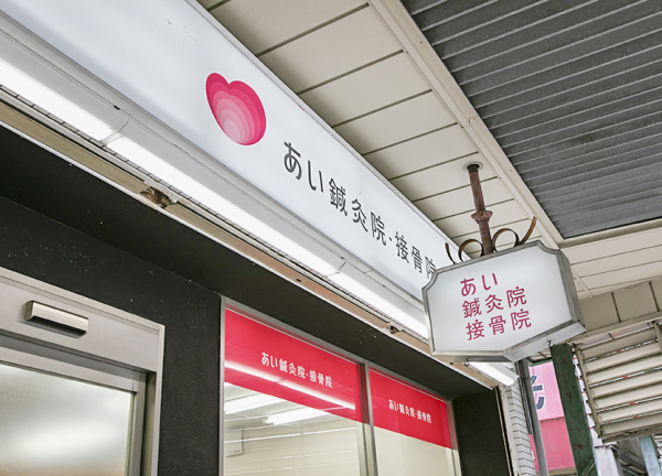 あい鍼灸院・接骨院　天王寺院(看板です。)