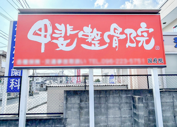 甲斐整骨院　国府院【鍼灸】(看板です。)