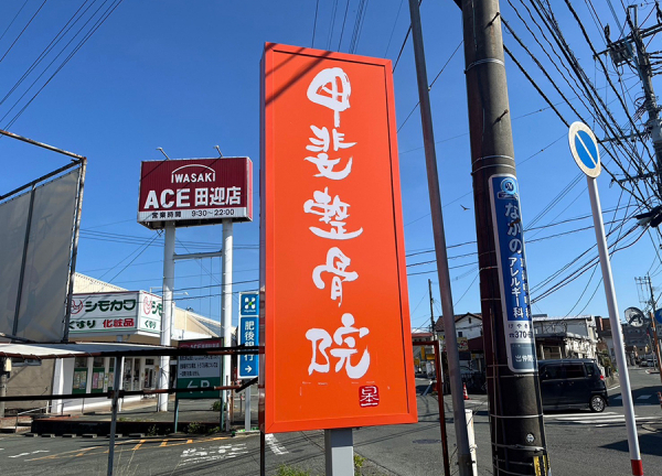 甲斐整骨院　田迎院【鍼灸】(看板です。)
