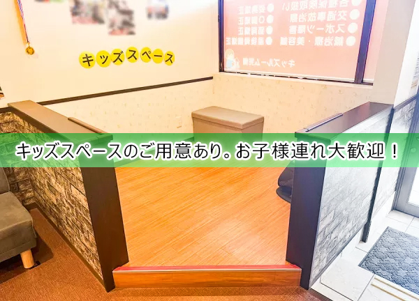 甲斐整骨院　オプシアミスミ院（旧：甲斐整骨院　鹿児島院）【鍼灸】(お子様連れのお客様も通いやすいように、キッズスペースをご用意しています。)