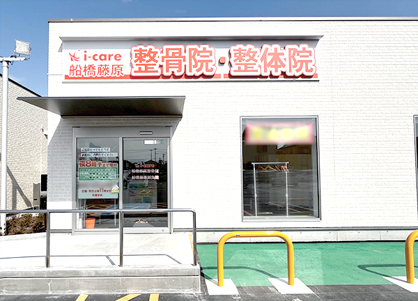 船橋藤原整骨院【鍼灸】(当院の外観でございます。)