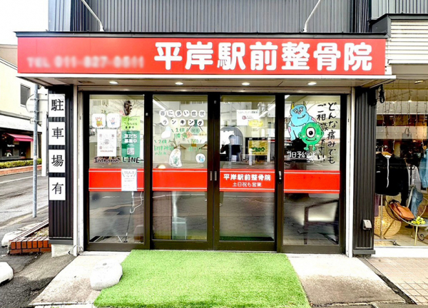 平岸駅前整骨院(根室本線・平岸駅から徒歩2分の場所にございます。)