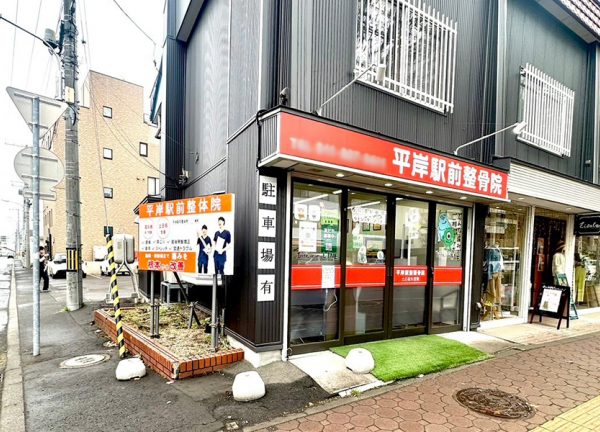 平岸駅前整骨院(平岸通に面した場所にございます。)