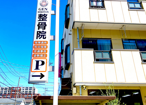 元整骨院　上戸田院(当院の看板です。)