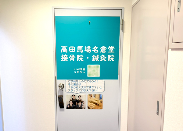 高田馬場名倉堂鍼灸接骨院(当施設の入り口です。)