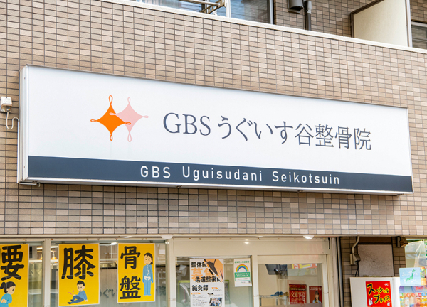ＧＢＳうぐいす谷整骨院(看板です。)