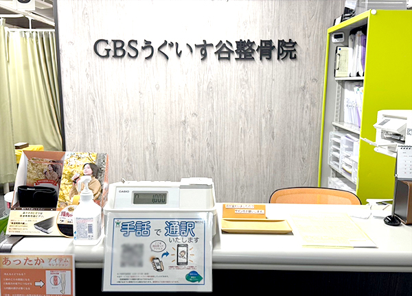 ＧＢＳうぐいす谷整骨院(当施設の受付です。お身体の不調でお悩みの方はまずはご相談ください。)