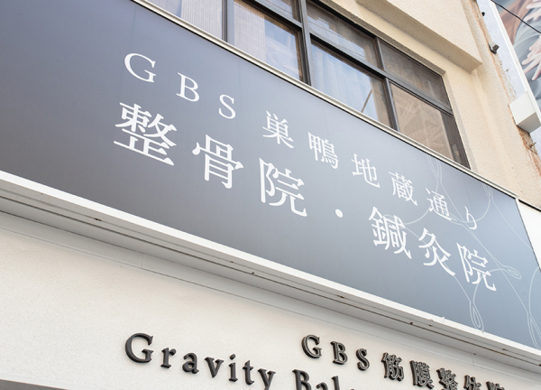 ＧＢＳ巣鴨地蔵通り整骨院・鍼灸院　筋膜整体院(看板です。)