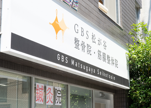 ＧＢＳ松が谷整骨院・筋膜整体院【鍼灸】(看板です。)