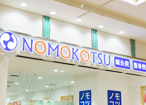 ＮＯＭＯＫＯＴＳＵ鍼灸整骨院 　イズミヤショッピングセンター西神戸院(当院の看板です。)
