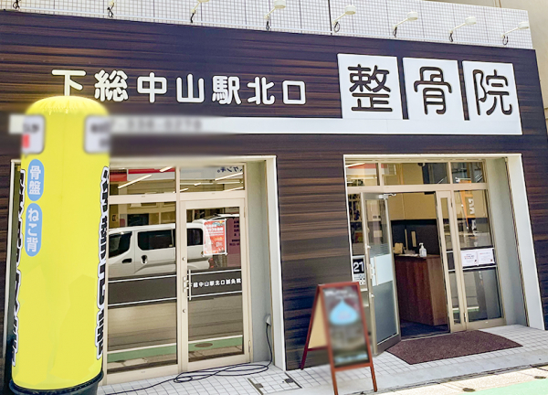 下総中山駅北口整骨院(下総中山駅北口から徒歩2分の場所にある整骨院です。)