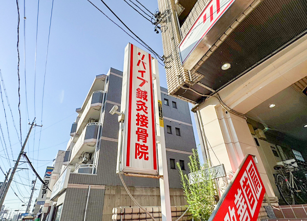 リバイブ鍼灸接骨院　いりなか院(看板です。)