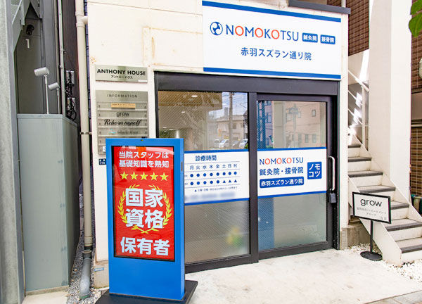 ＮＯＭＯＫＯＴＳＵ鍼灸・整骨院　赤羽スズラン通り院(入口はこちらです。)