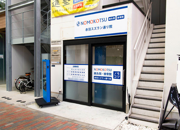 ＮＯＭＯＫＯＴＳＵ鍼灸・整骨院　赤羽スズラン通り院(赤羽駅から徒歩8分の場所にある整骨院です。)
