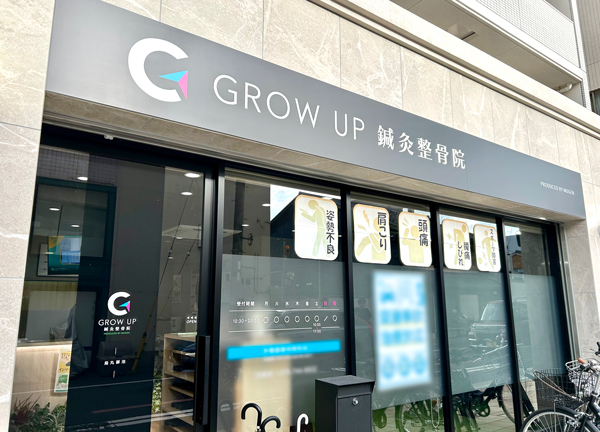 ＧＲＯＷＵＰ鍼灸整骨院　烏丸御池(京都市営地下鉄東西線の烏丸御池駅から徒歩4分の場所にある駅からのアクセスに便利な施設です。)