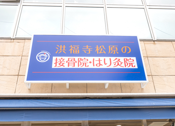 洪福寺松原の接骨院・はり灸院(青い看板が目印です。)