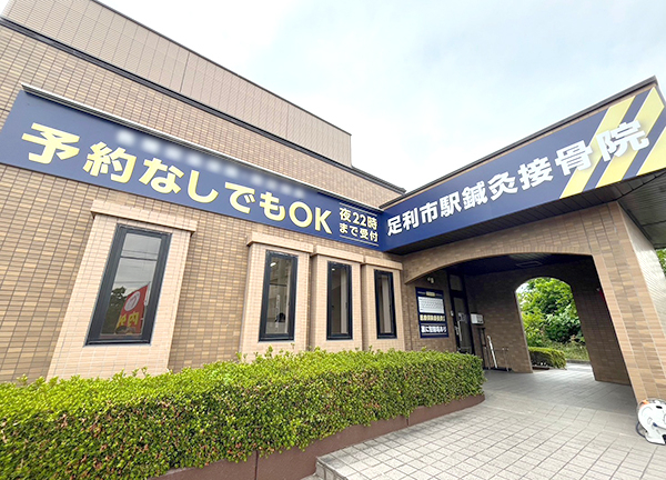 足利市駅鍼灸接骨院(東武伊勢崎線の足利市駅から徒歩5分の場所にあるアクセスに便利な施設です。)
